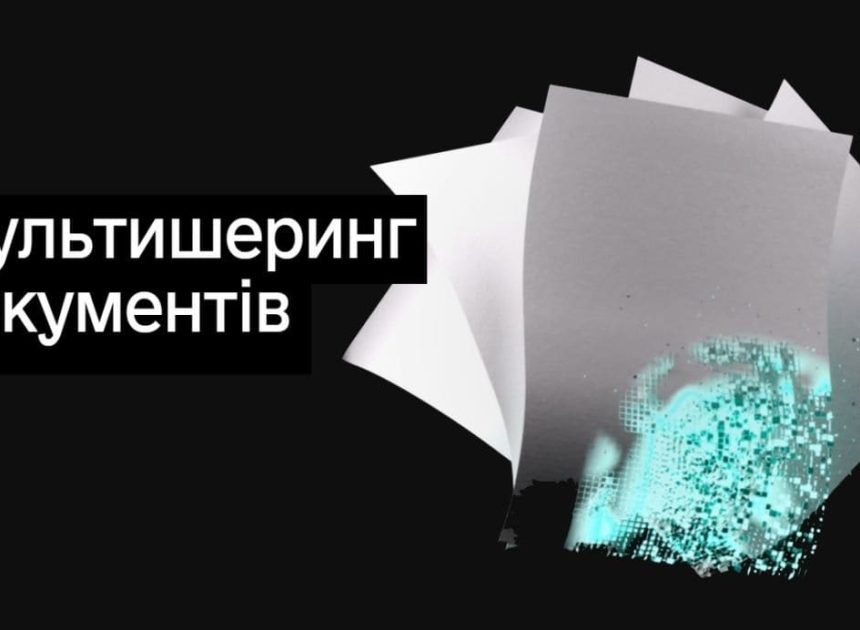 Мультишеринг у “Дії”: навіщо він потрібен і як ним користуватись